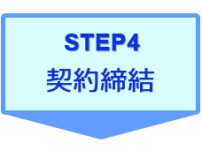 STEP4　契約終結