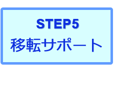 STEP5　移転サポート